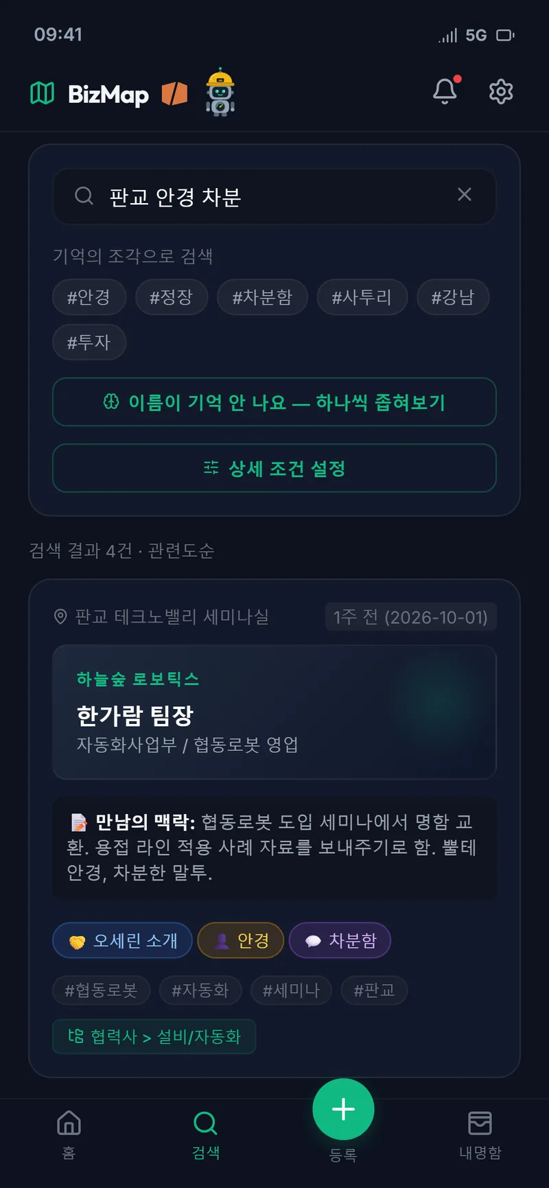 BizMap 휴대폰 화면: '판교 안경 차분'으로 검색한 명함 결과와 만남의 맥락 메모